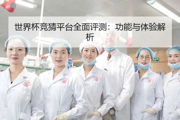世界杯竞猜平台全面评测：功能与体验解析