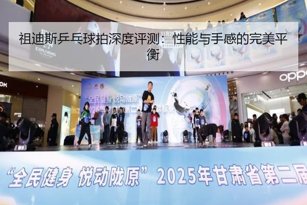 祖迪斯乒乓球拍深度评测：性能与手感的完美平衡