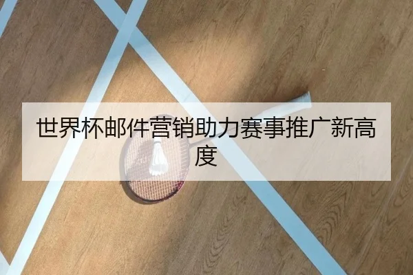 世界杯邮件营销助力赛事推广新高度