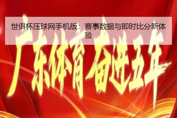 世俱杯压球网手机版：赛事数据与即时比分新体验