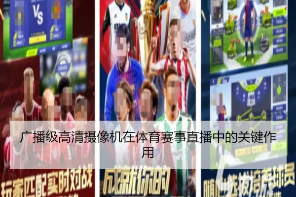 广播级高清摄像机在体育赛事直播中的关键作用