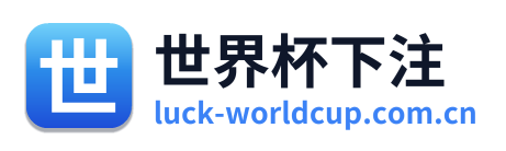 世界杯下注